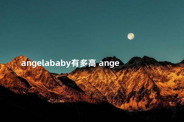 angelababy有多高 angelababy有钱吗